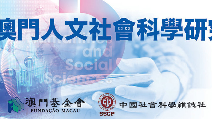 5.ª Edição do Prémio de Estudos de Ciências Sociais e Humanas de Macau | Candidaturas abertas até ao dia 31 de julho de 2018.